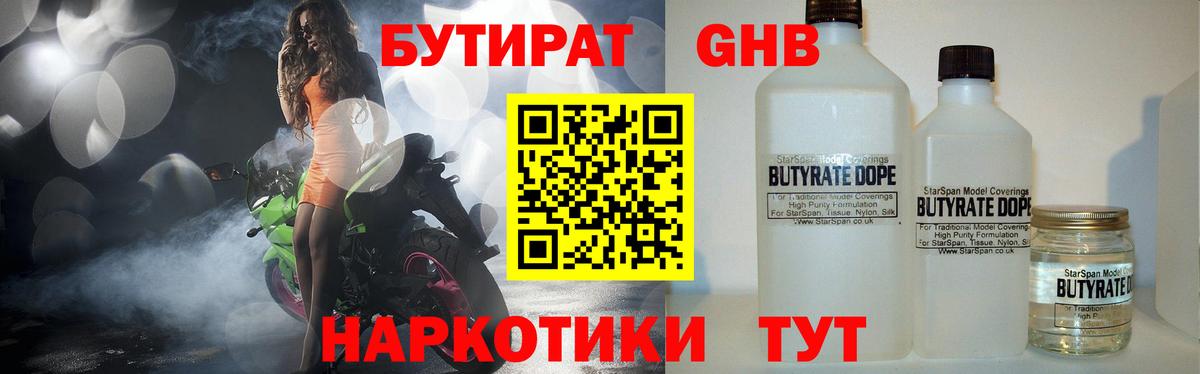 БУТИРАТ GHB  БУТИРАТ  Благодарный 