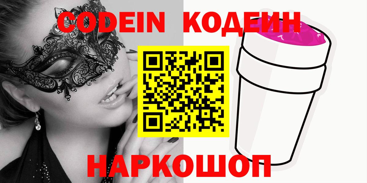 Codein напиток Lean (лин) Благодарный